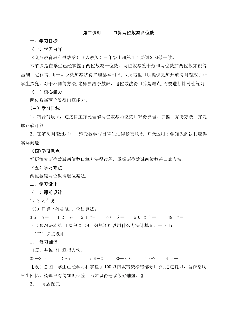 三年级上册数学教案2万以内的加法和减法两位数减两位数的口算 人教新课标_第1页