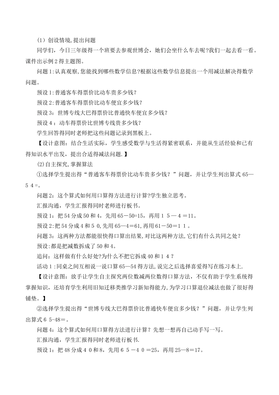 三年级上册数学教案2万以内的加法和减法两位数减两位数的口算 人教新课标_第2页