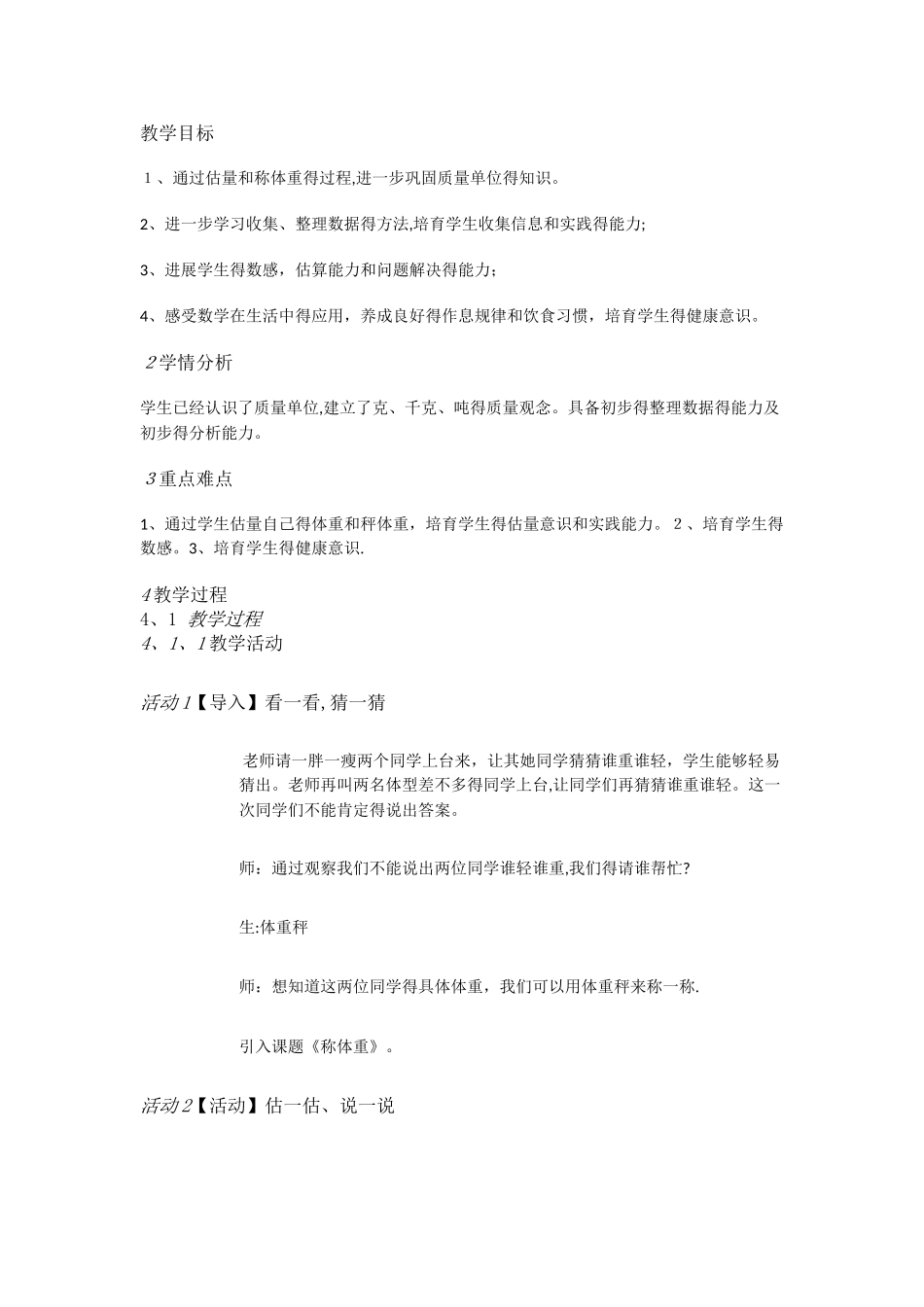 三年级上册数学教案《1.4综合与实践 称体重》  西师大版_第1页