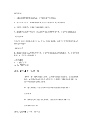 三年级上册数学教案《1.4综合与实践 称体重》  西师大版