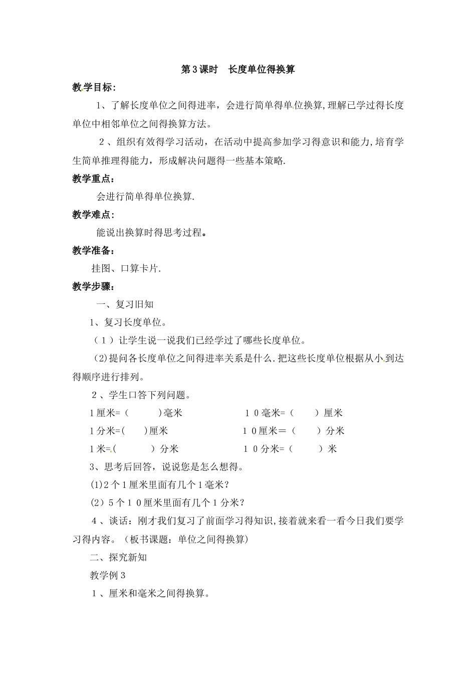 三年级上册数学教学设计第三单元3.长度单位的换算_人教新课标版_第1页