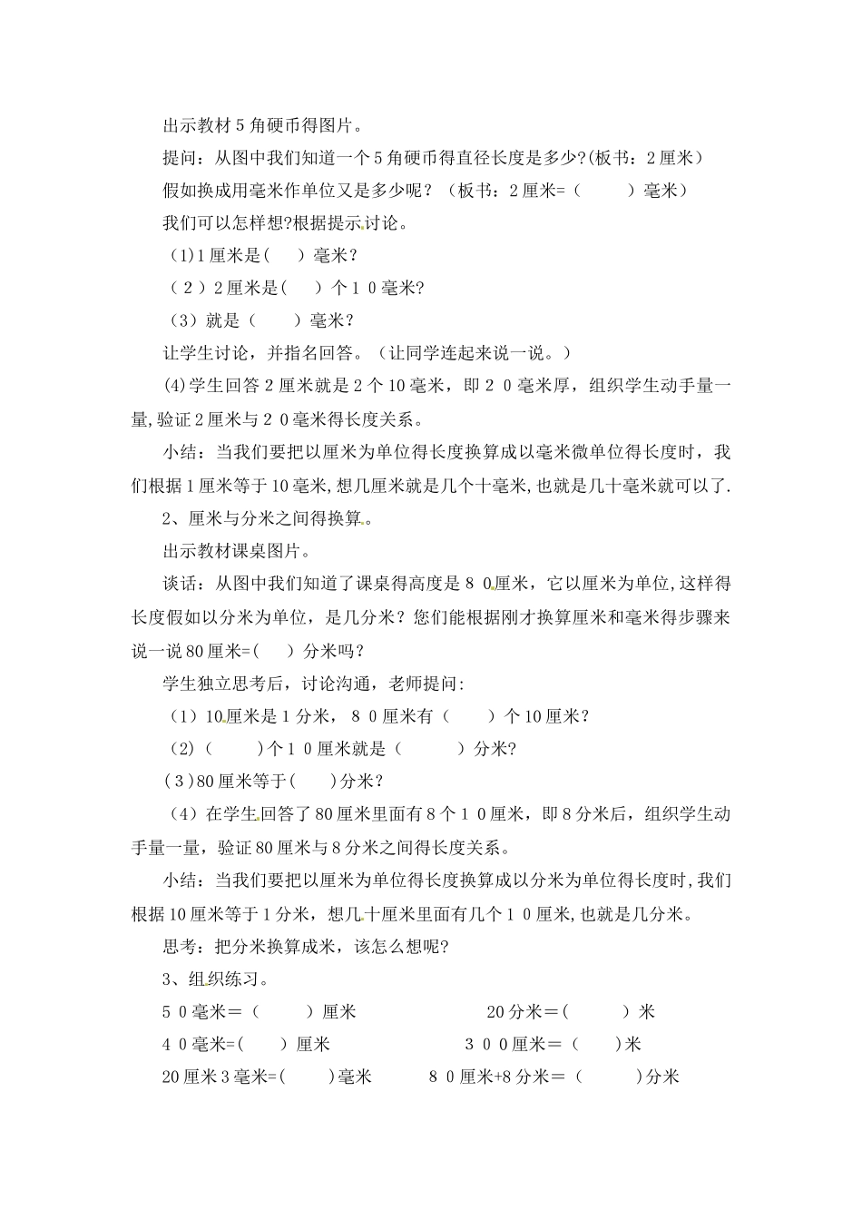 三年级上册数学教学设计第三单元3.长度单位的换算_人教新课标版_第2页