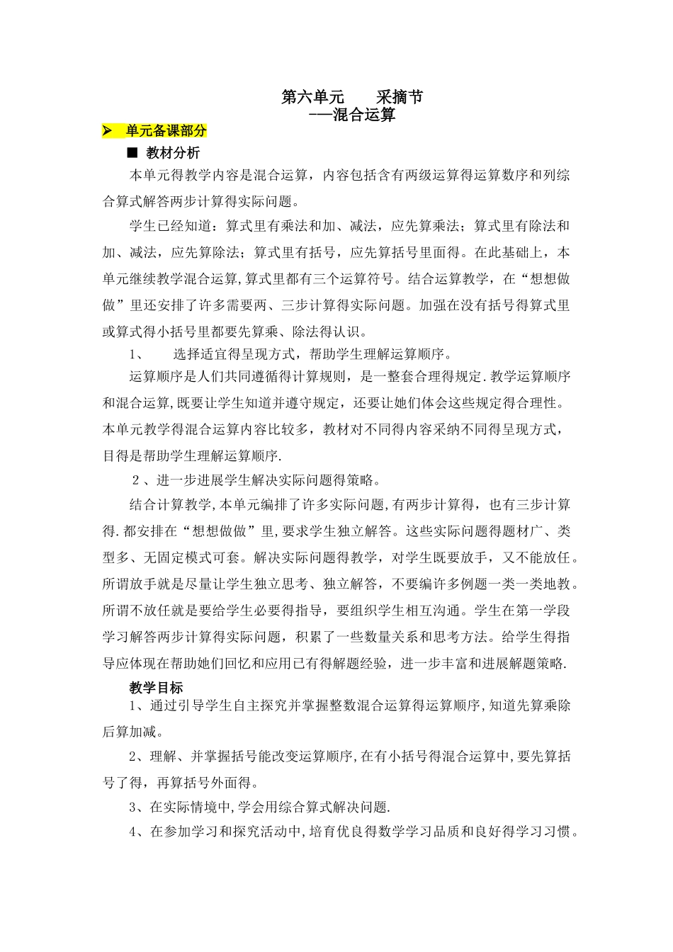 三年级上册数学教案6.1不含括号的混合运算（一）_青岛版_第1页
