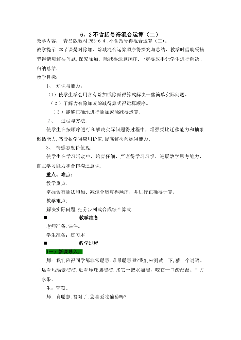 三年级上册数学教案6.2不含括号的混合运算（二）_青岛版_第1页