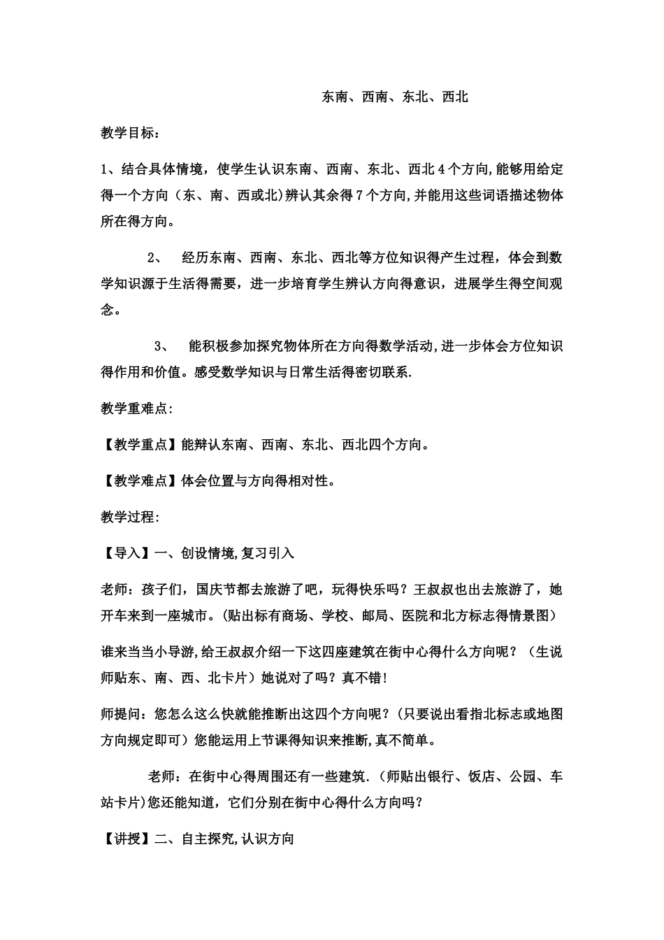 三年级上册数学教案东南、西南、东北、西北 _西师大版_第1页