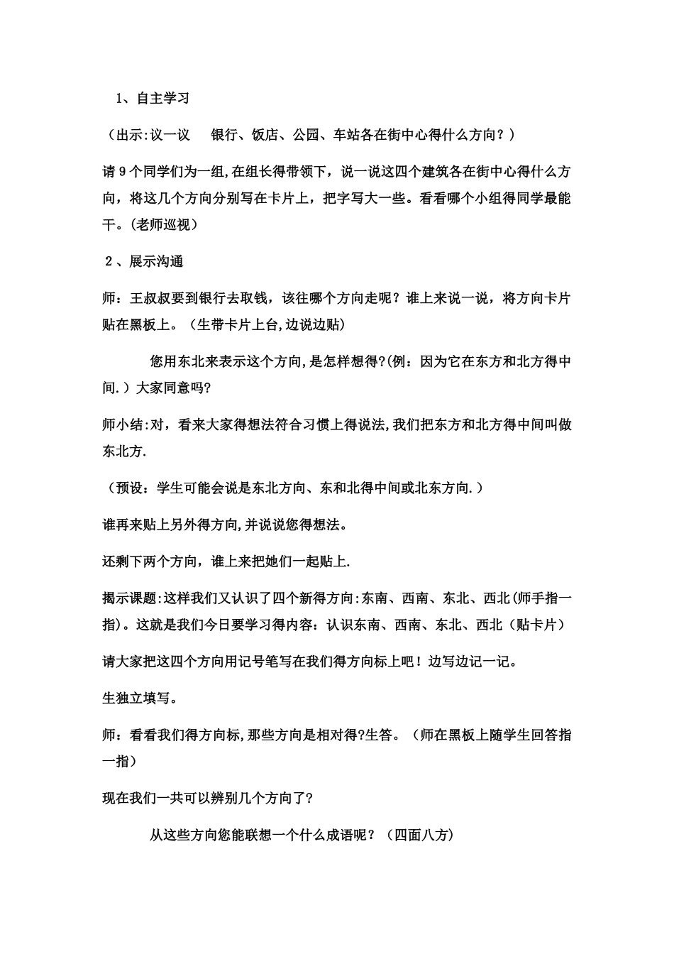 三年级上册数学教案东南、西南、东北、西北 _西师大版_第2页