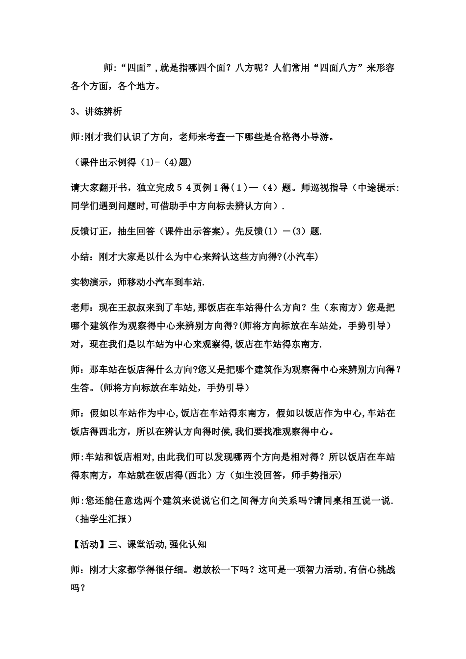 三年级上册数学教案东南、西南、东北、西北 _西师大版_第3页