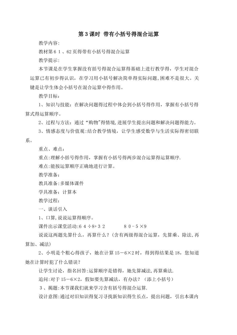 三年级上册数学教案第五单元第3课时 带有小括号的混合运算_西师大版_第1页