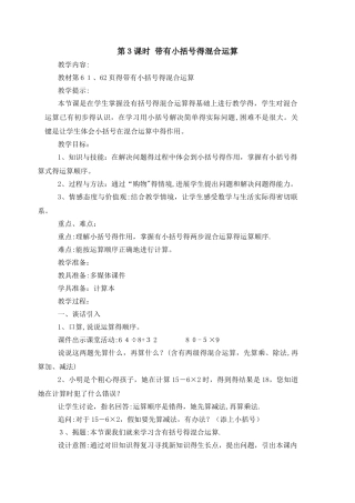 三年级上册数学教案第五单元第3课时 带有小括号的混合运算_西师大版