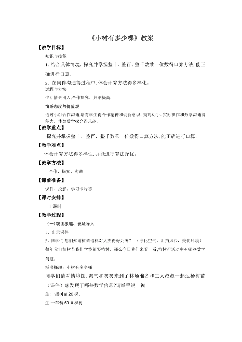 三年级上册数学教案小树有多少棵∣北师大版_第1页