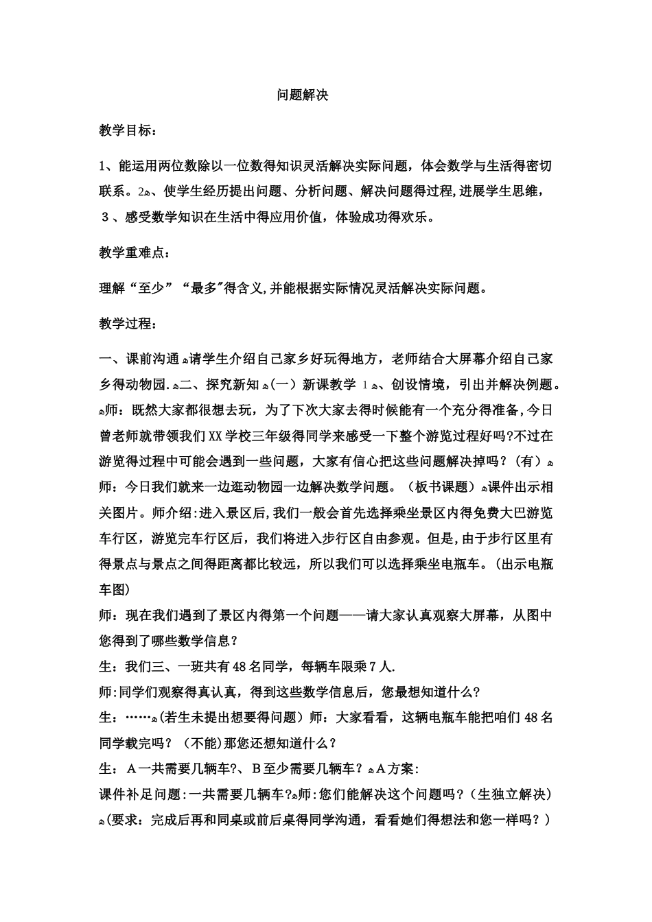 三年级上册数学教案问题解决_西师大版_第1页