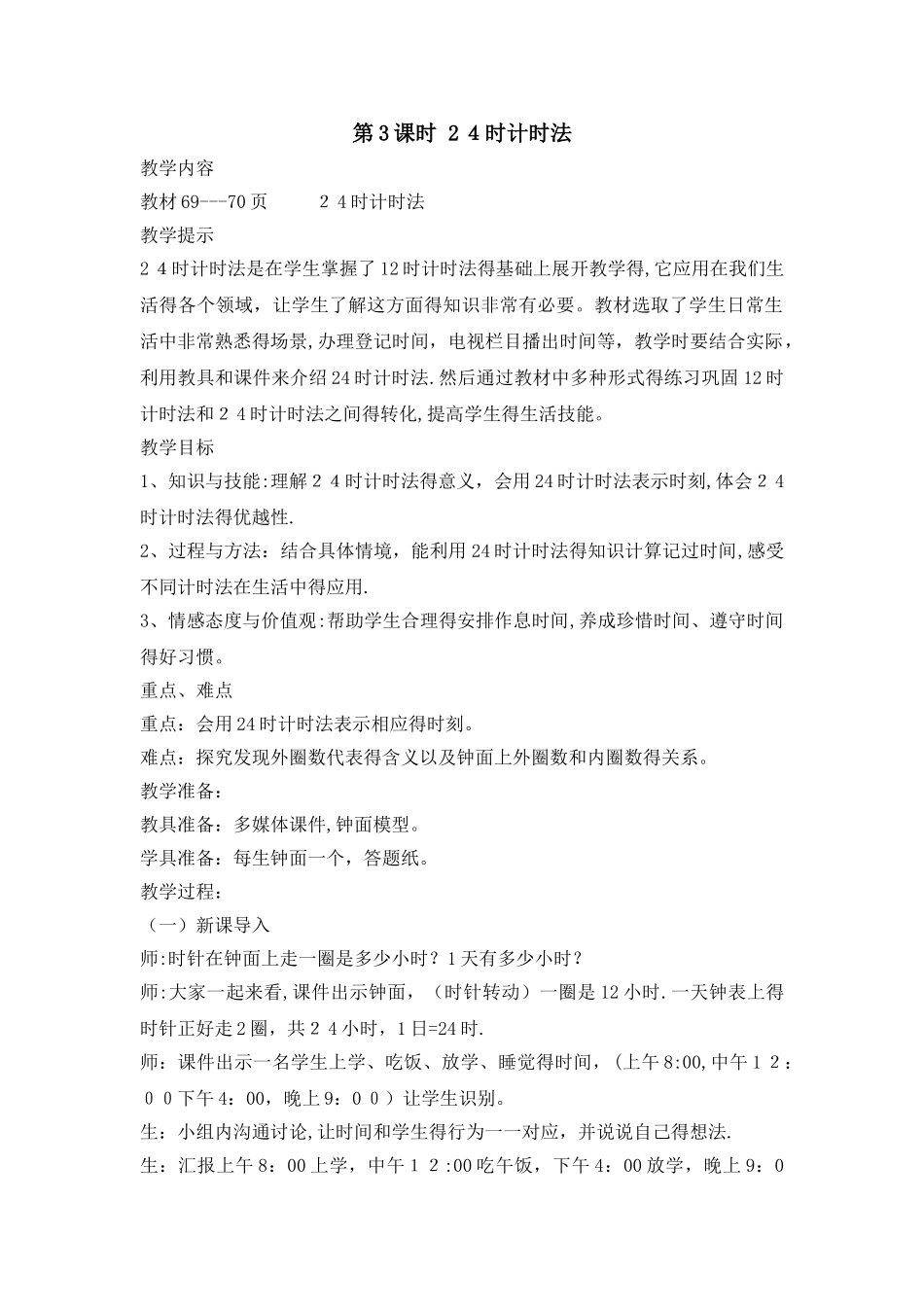 三年级上册数学教案第六单元第3课时 24时计时法_西师大版_第1页