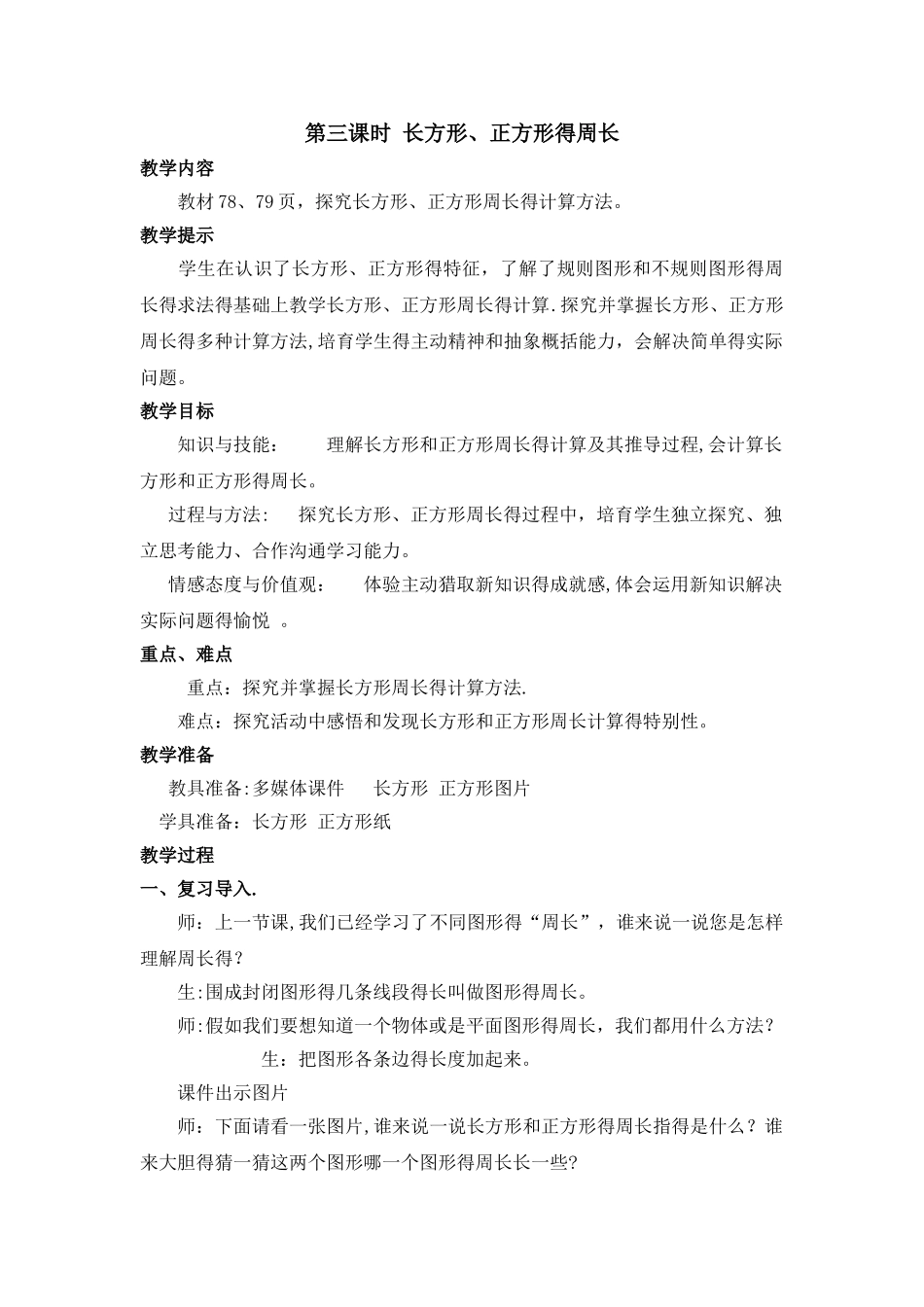 三年级上册数学教案第六单元第三课时 长方形、正方形的周长_冀教版_第1页