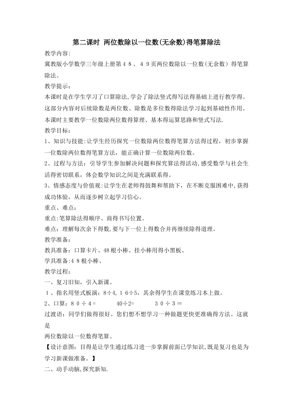 三年级上册数学教案第四单元第二课时 两位数除以一位数（无余数）的笔算除法_冀教版_第1页