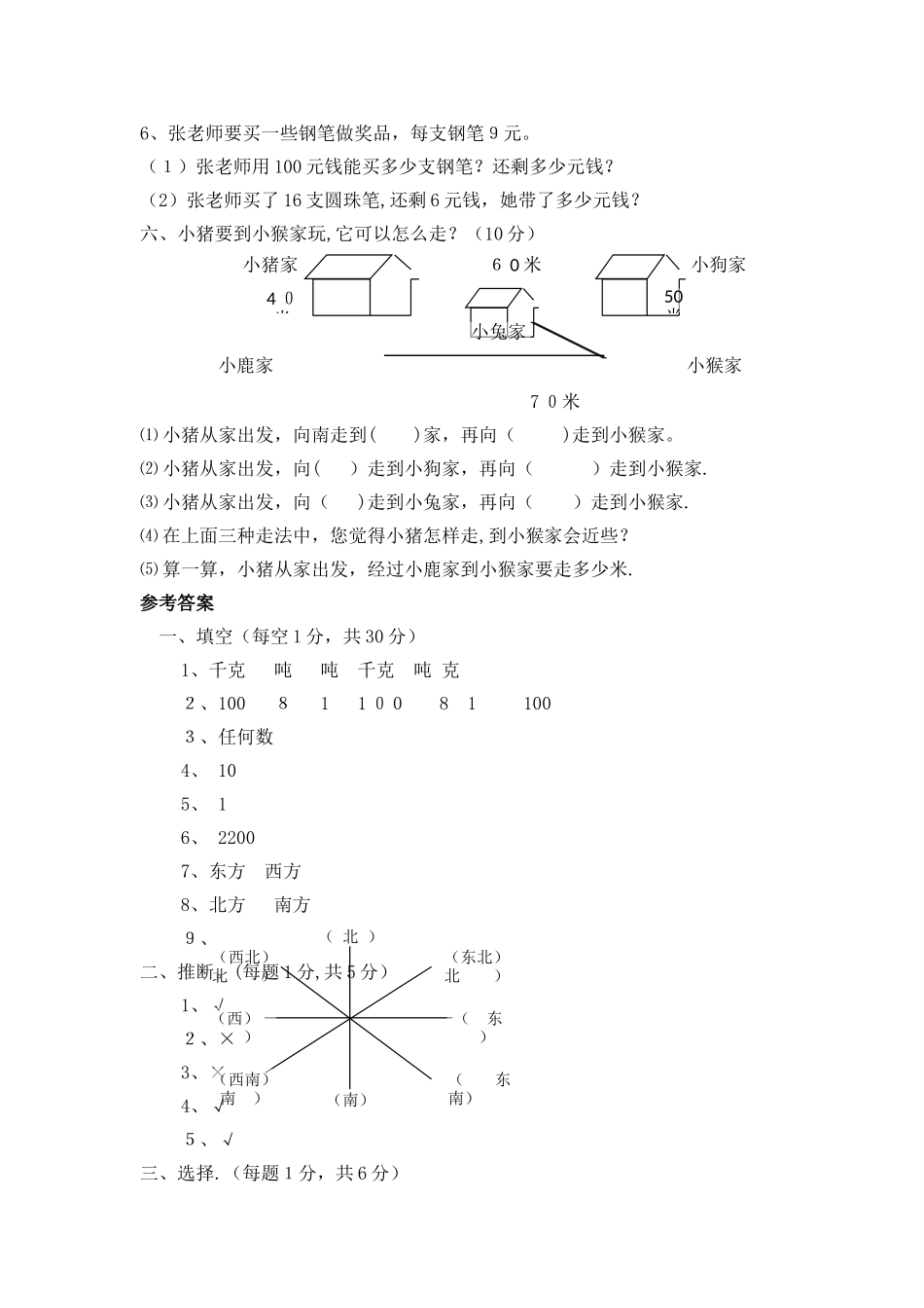 三年级上册数学期中试题测试卷（A）_西师大版（含答案）_第3页