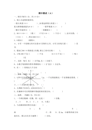 三年级上册数学期中试题测试卷（A）_西师大版（含答案）