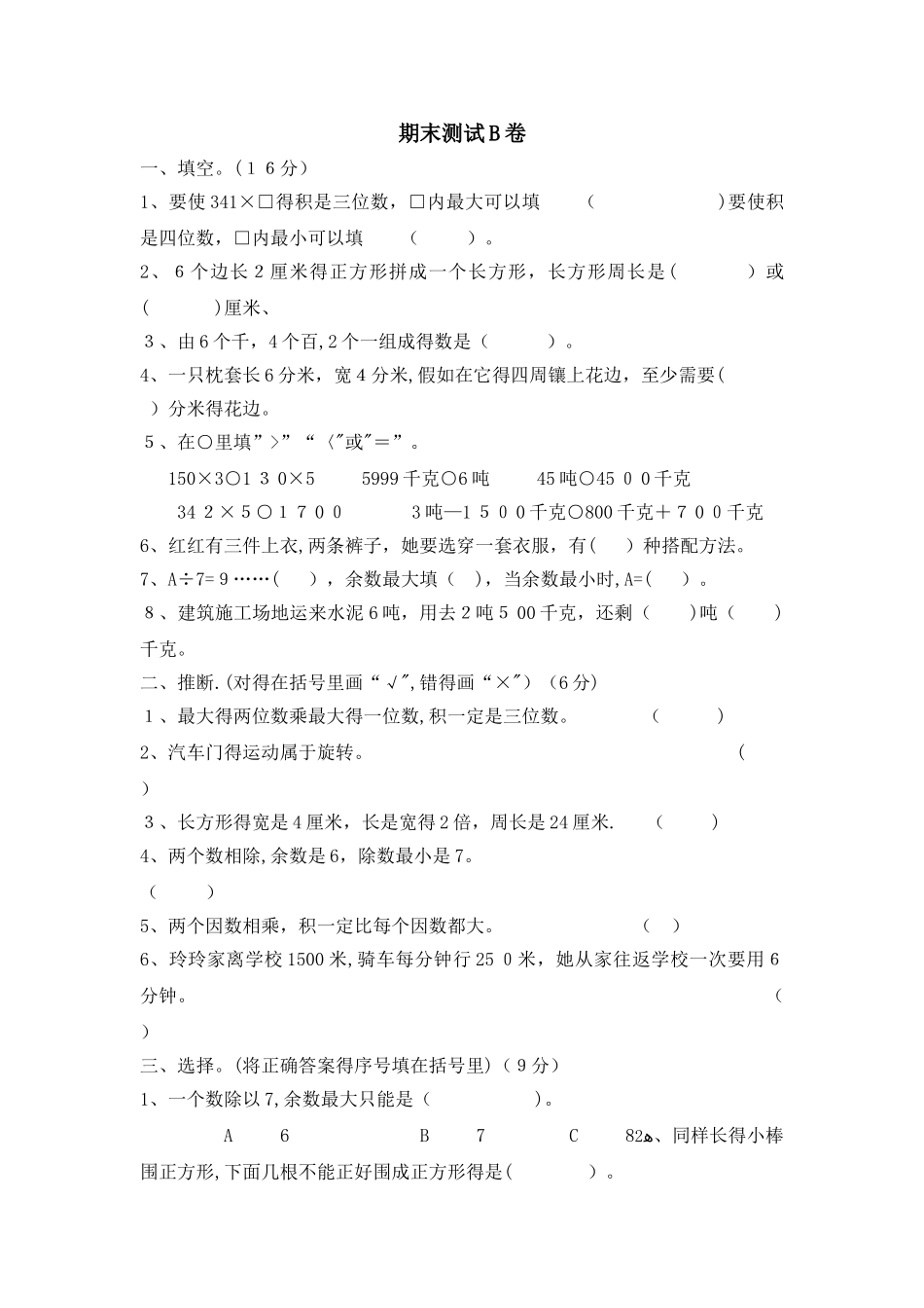 三年级上册数学期末试题测试卷B卷_冀教版（含答案）_第1页