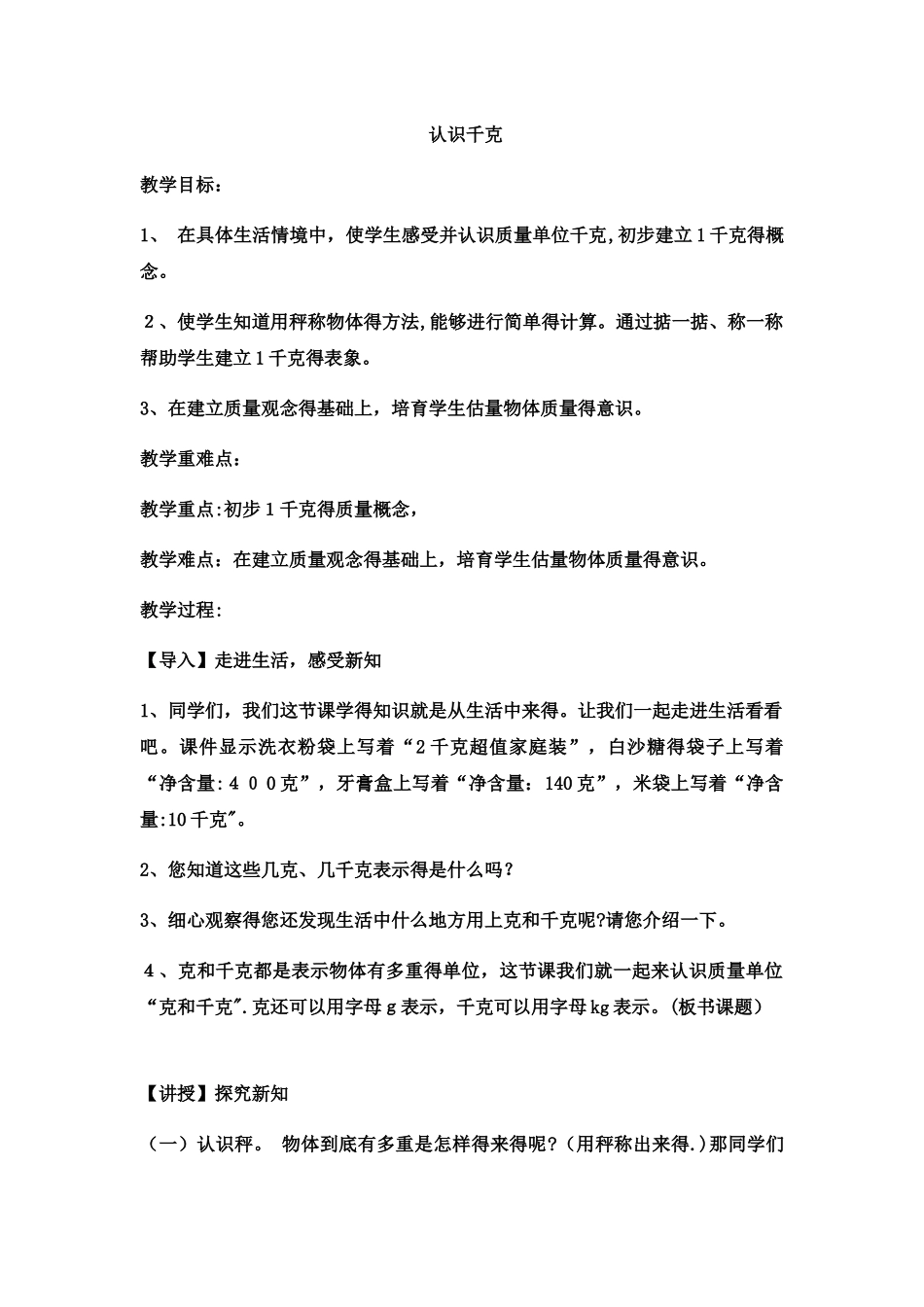 三年级上册数学教案认识千克 _西师大版_第1页