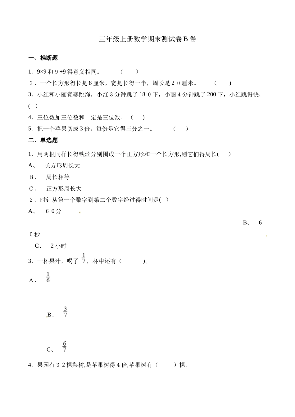 三年级上册数学试题期末测试题B卷∣人教新课标（含解析）_第1页