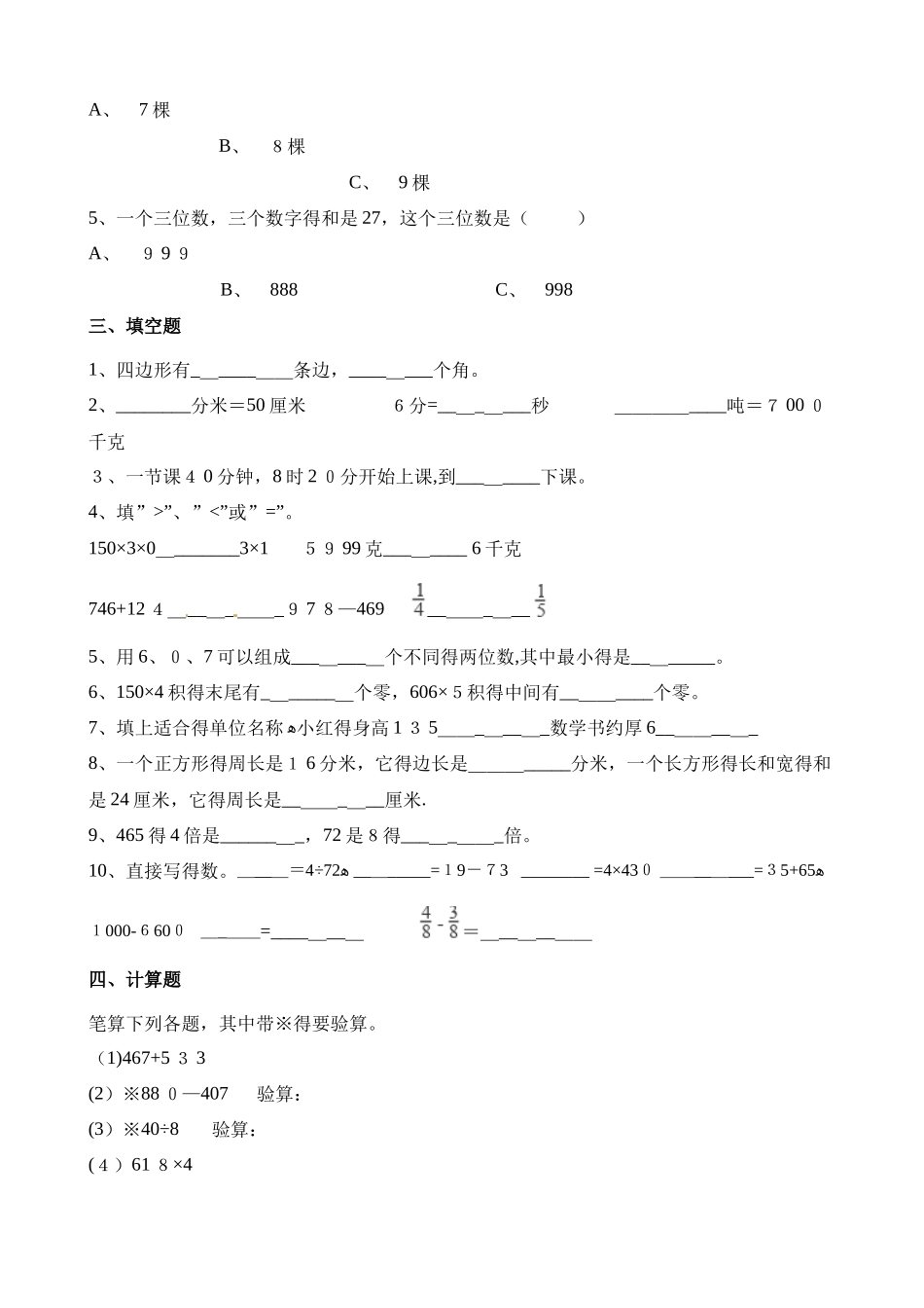 三年级上册数学试题期末测试题B卷∣人教新课标（含解析）_第2页