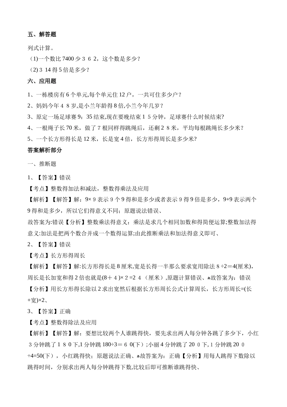 三年级上册数学试题期末测试题B卷∣人教新课标（含解析）_第3页