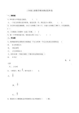 三年级上册数学试题期末测试题B卷∣人教新课标（含解析）