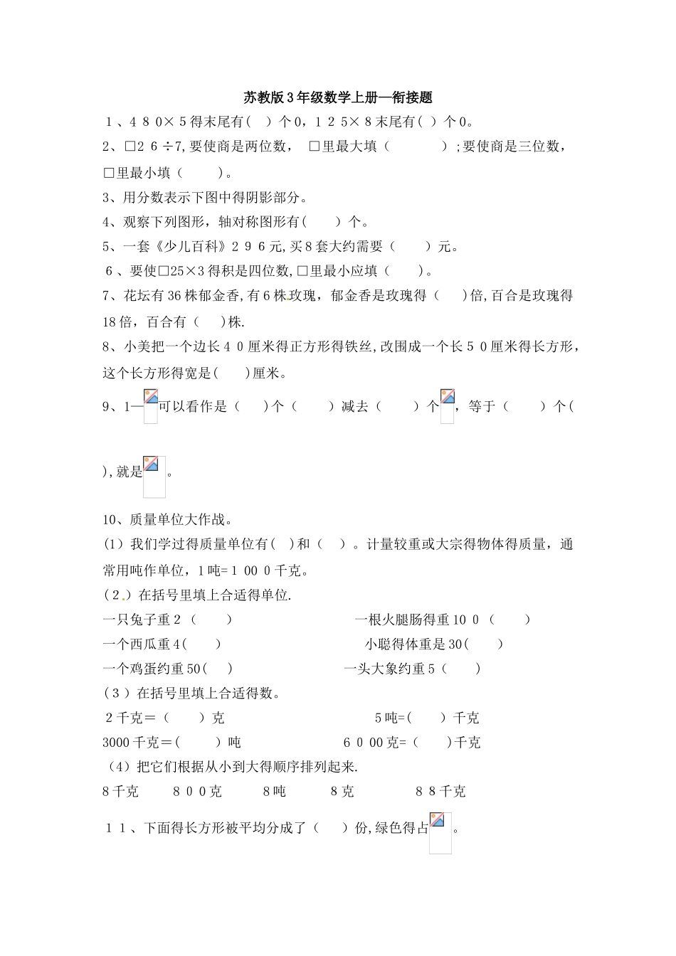 三年级上册数学试题单元衔接题_苏教版（含答案）_第1页