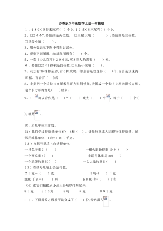 三年级上册数学试题单元衔接题_苏教版（含答案）