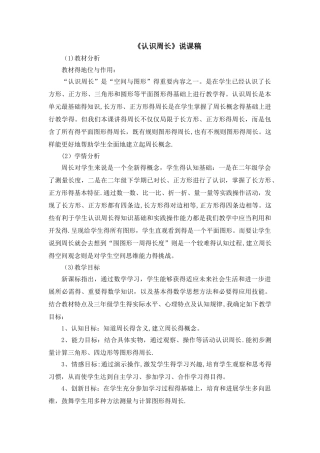 三年级上册数学说课稿8.1认识周长 _青岛版