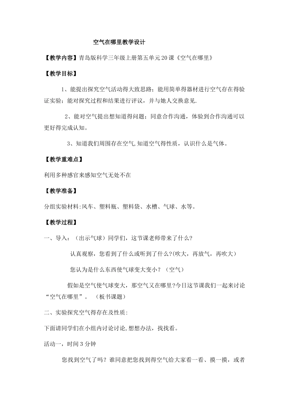 三年级上册科学教案空气在哪里（3）_青岛版（六年制）_第1页
