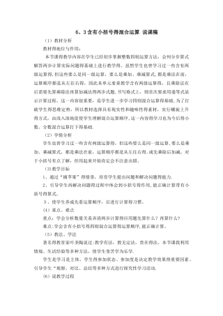 三年级上册数学说课稿6.3含有小括号的混合运算_青岛版