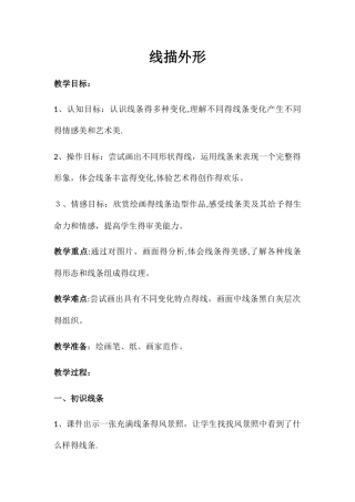 三年级上册美术教案线描外形_湘美版