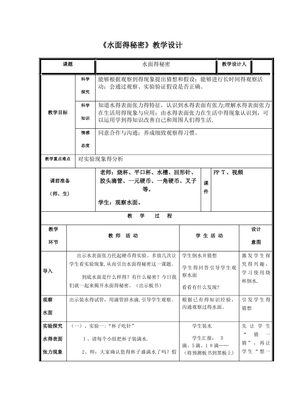 三年级上册科学教案水面的秘密（2）_青岛版（六年制）_第1页