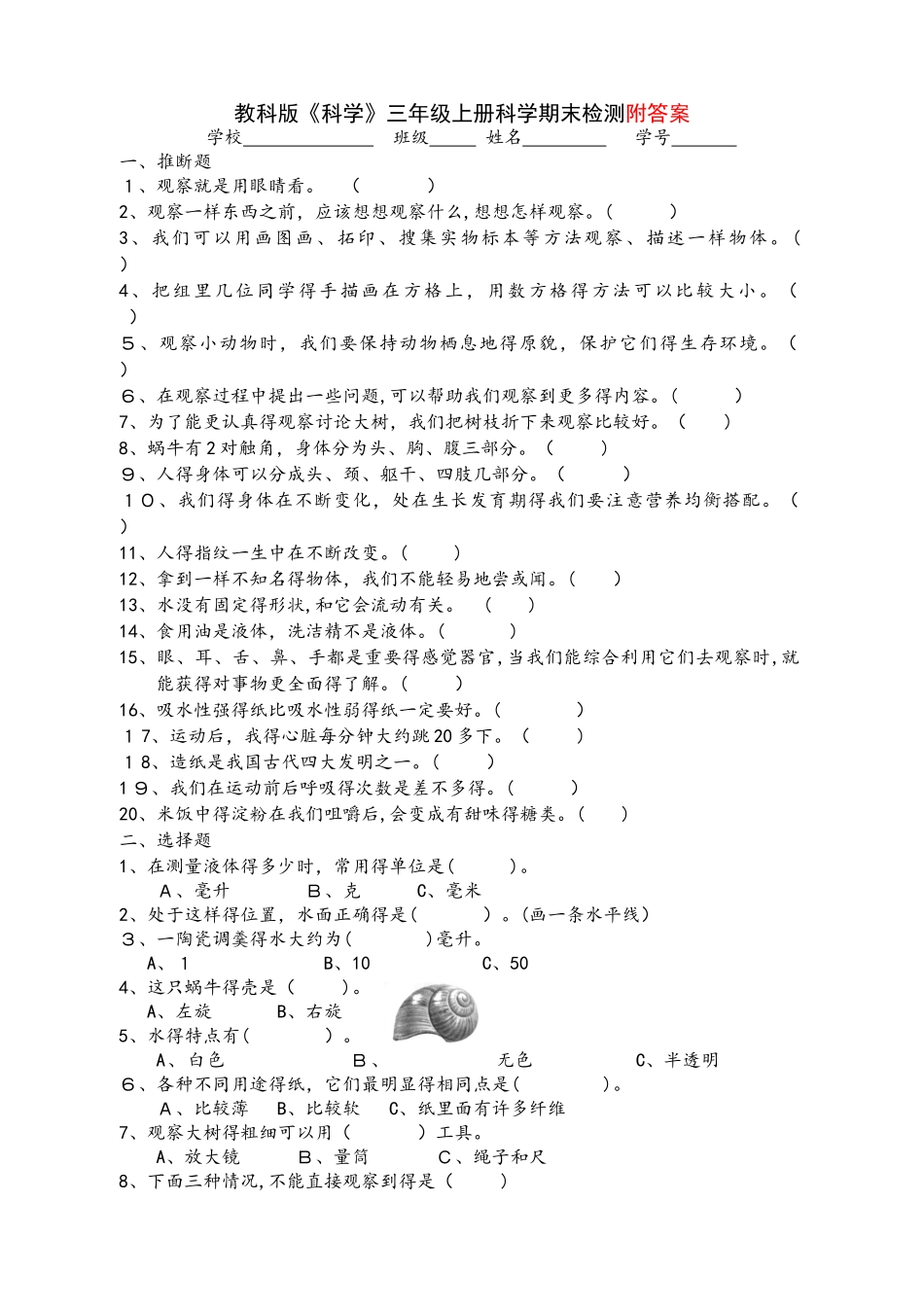 三年级上册科学试题期末检测  教科版  _第1页