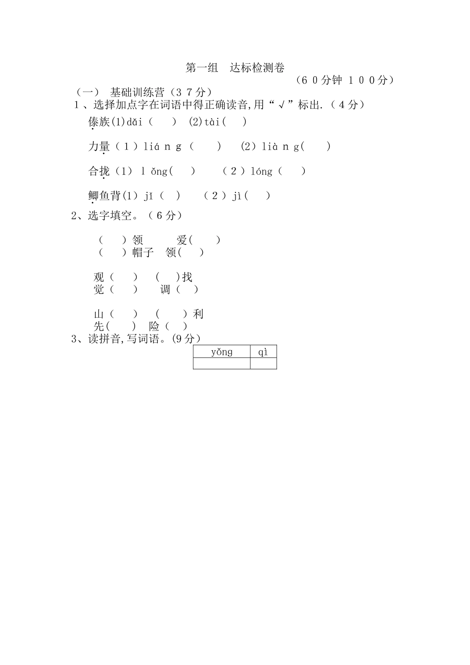 三年级上册语文单元测试第一单元 A卷_人教新课标（含答案）_第1页