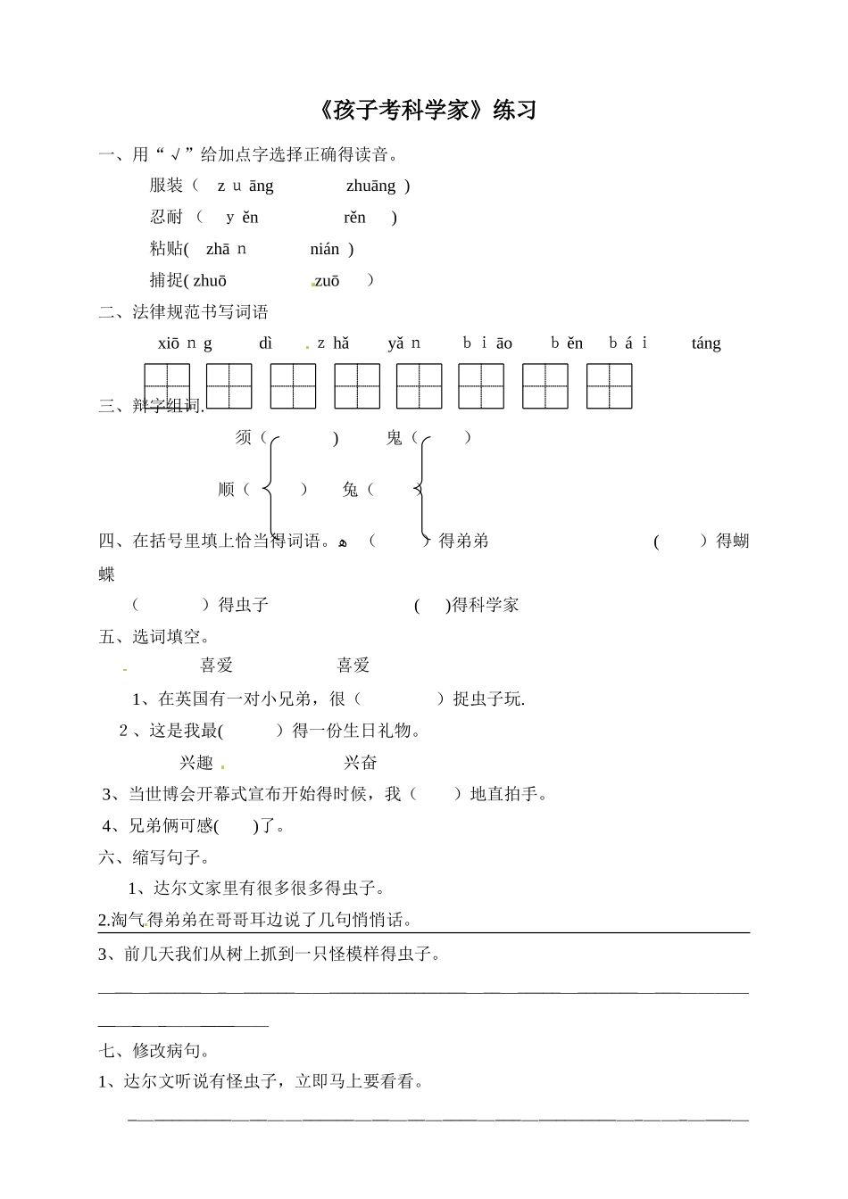 三年级上册语文一课一练孩子考科学家∣语文S版_第1页