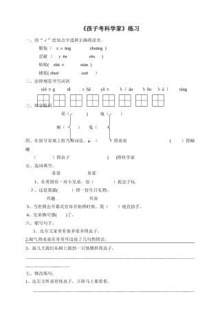 三年级上册语文一课一练孩子考科学家∣语文S版