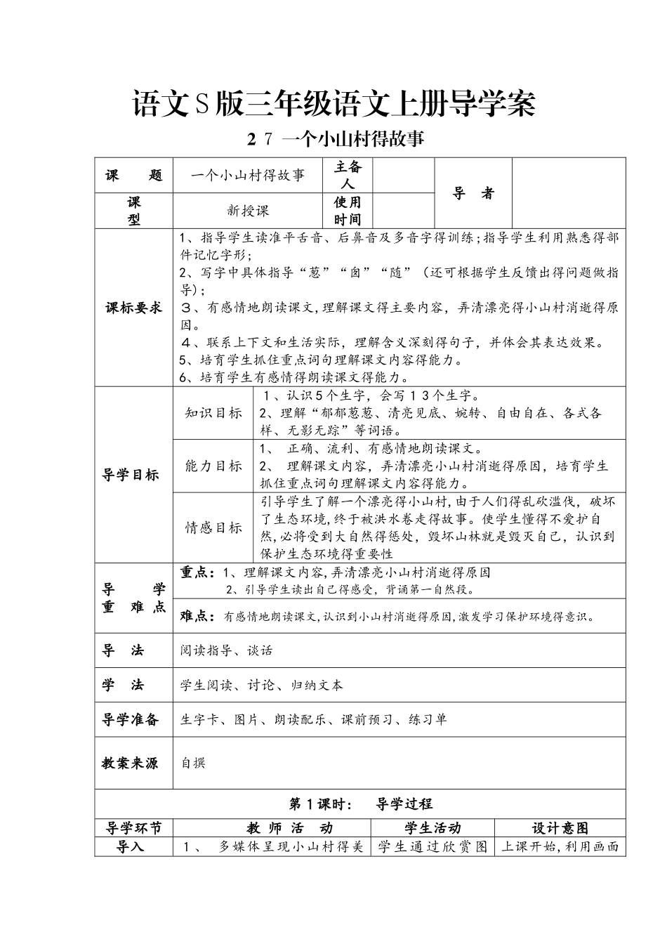 三年级上册语文导学案第二十七课  一个小山村的故事(语文S版）_第1页