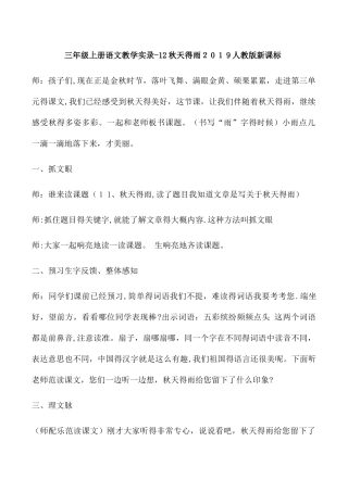 三年级上册语文教学实录11秋天的雨_人教版新课标