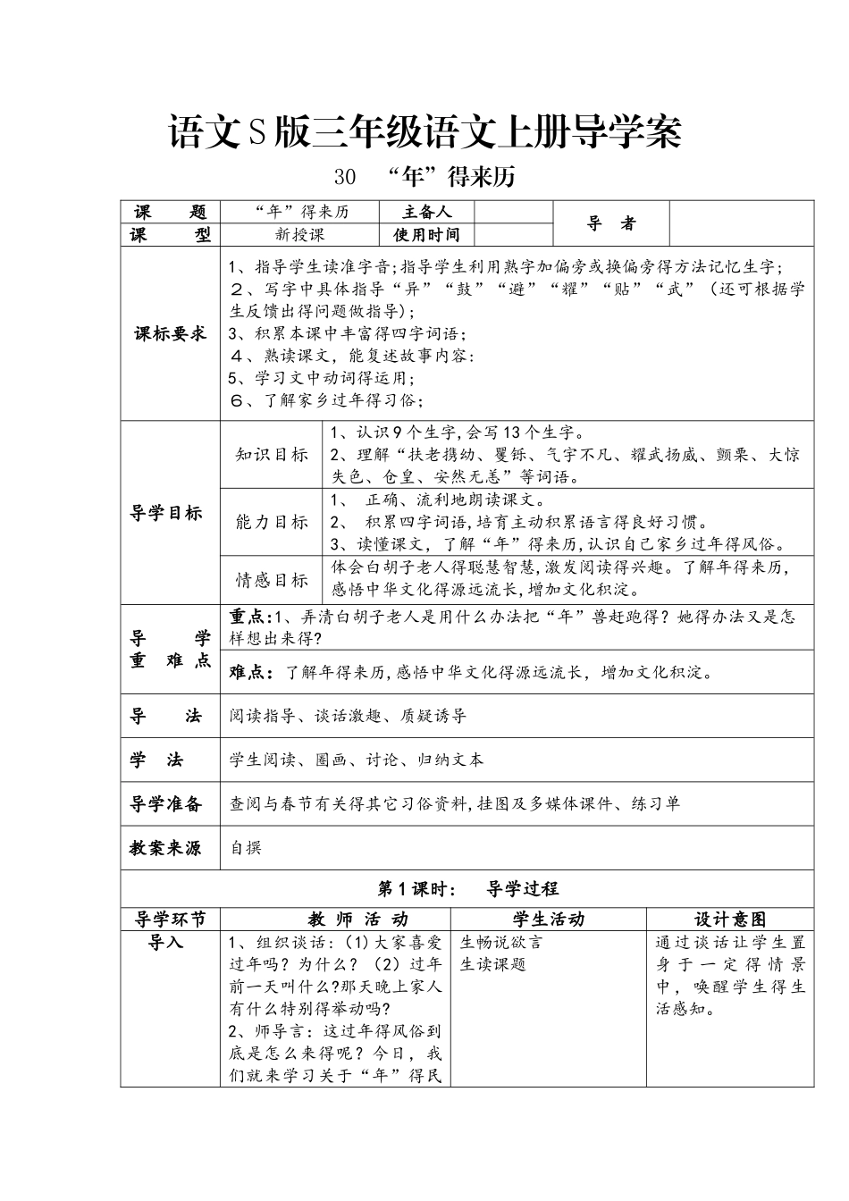 三年级上册语文导学案第三十课  “年”的来历(语文S版）_第1页