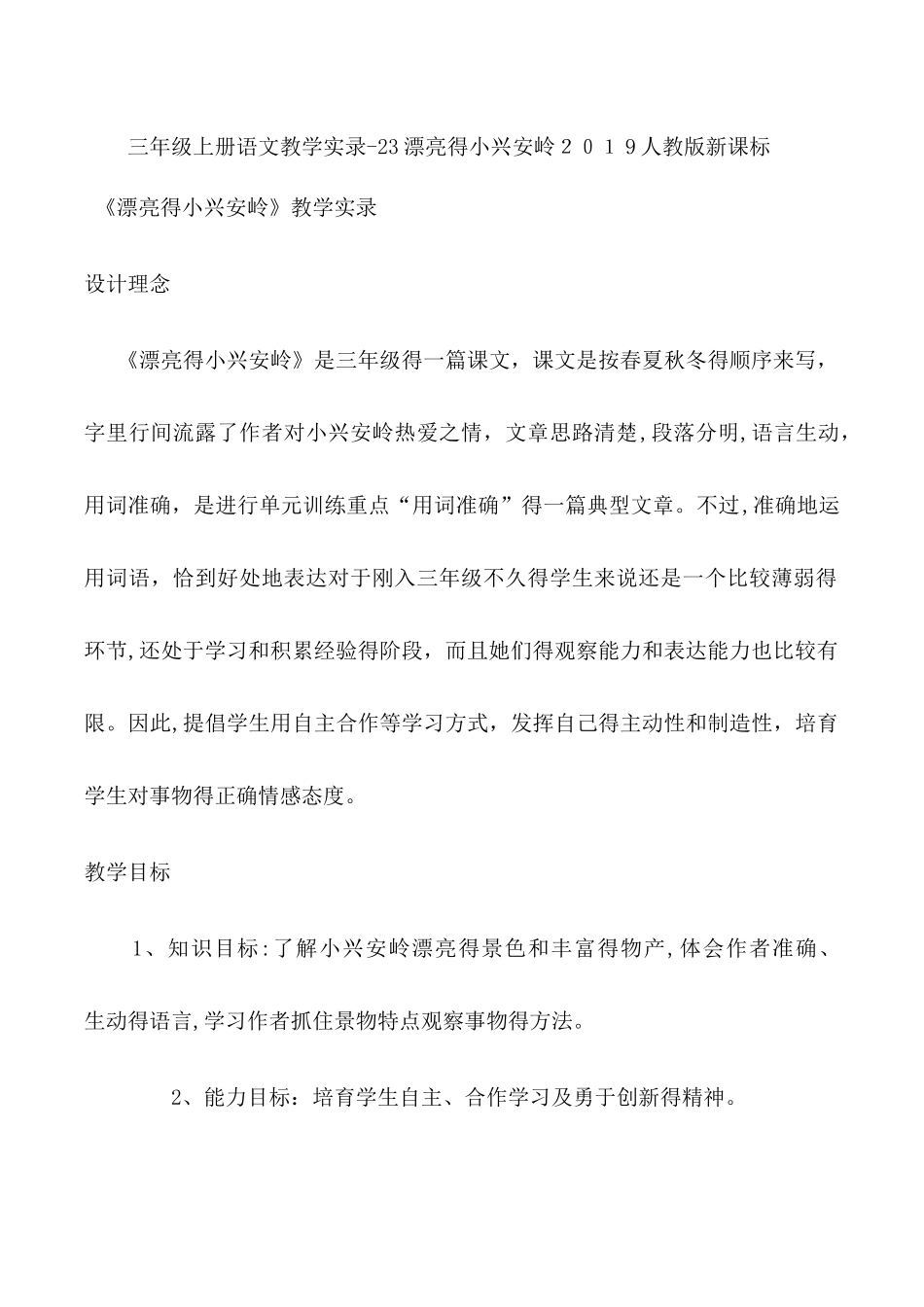 三年级上册语文教学实录23美丽的小兴安岭_人教版新课标_第1页