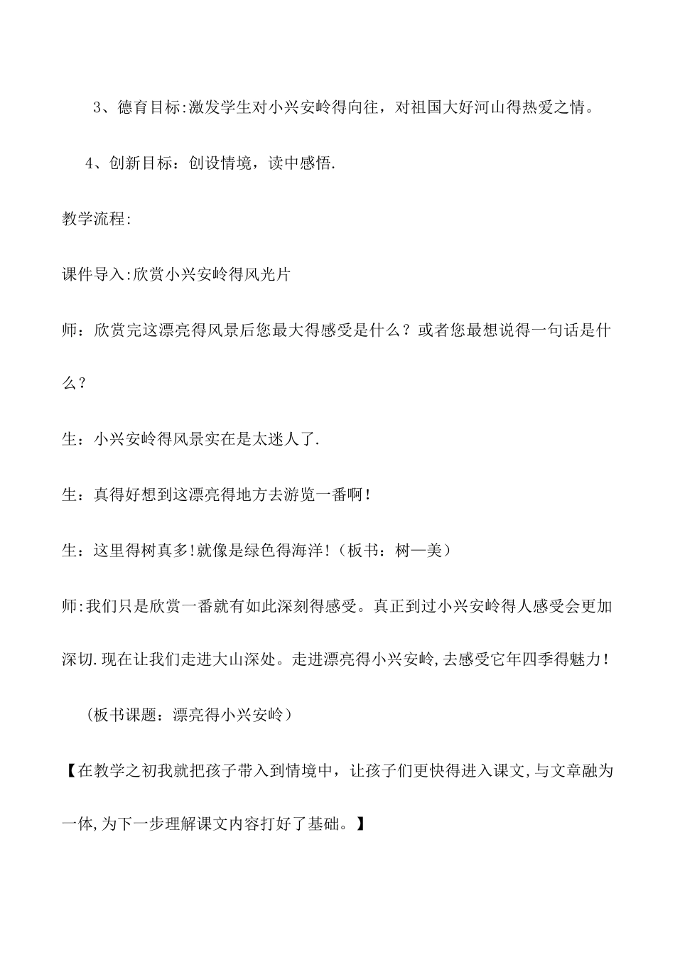 三年级上册语文教学实录23美丽的小兴安岭_人教版新课标_第2页