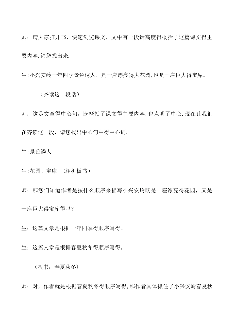 三年级上册语文教学实录23美丽的小兴安岭_人教版新课标_第3页