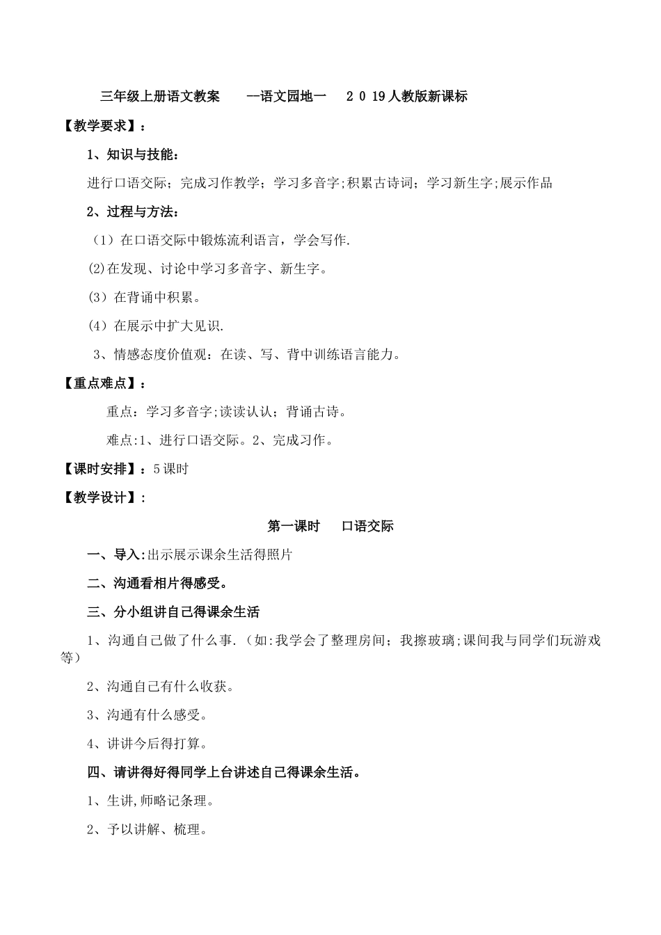 三年级上册语文教案  语文园地一 _人教版新课标_第1页