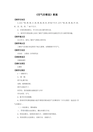 三年级上册语文教案12空气在哪里_语文S版