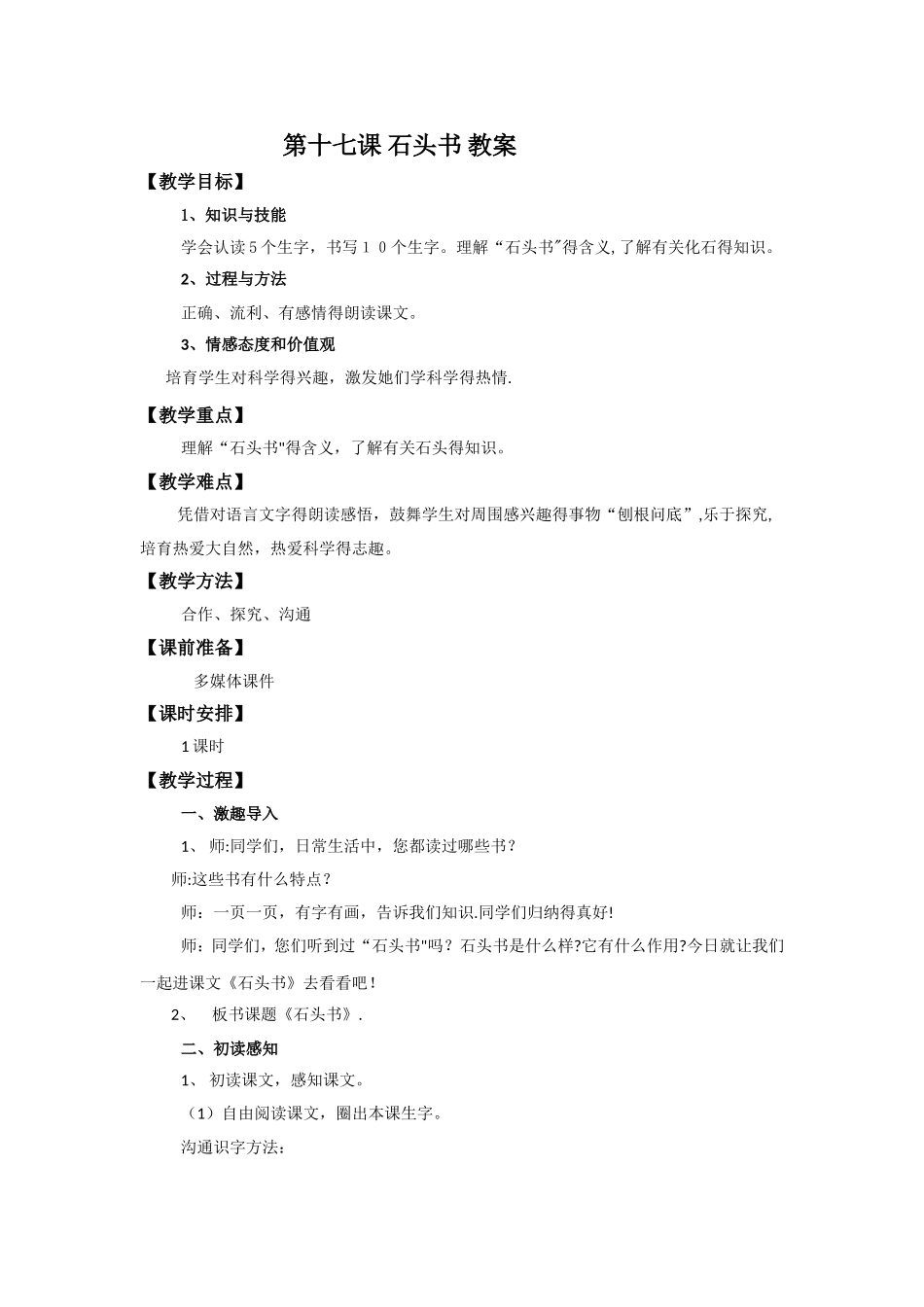 三年级上册语文教案17 石头书_苏教版_第1页