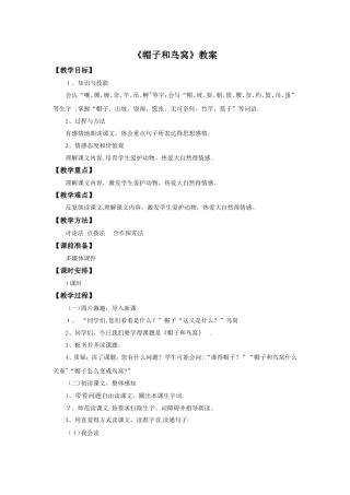 三年级上册语文教案2帽子和鸟窝_语文S版