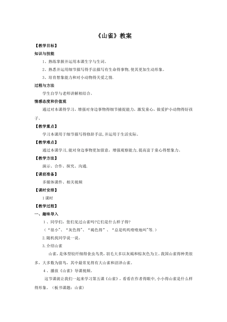 三年级上册语文教案 山雀_语文S版_第1页