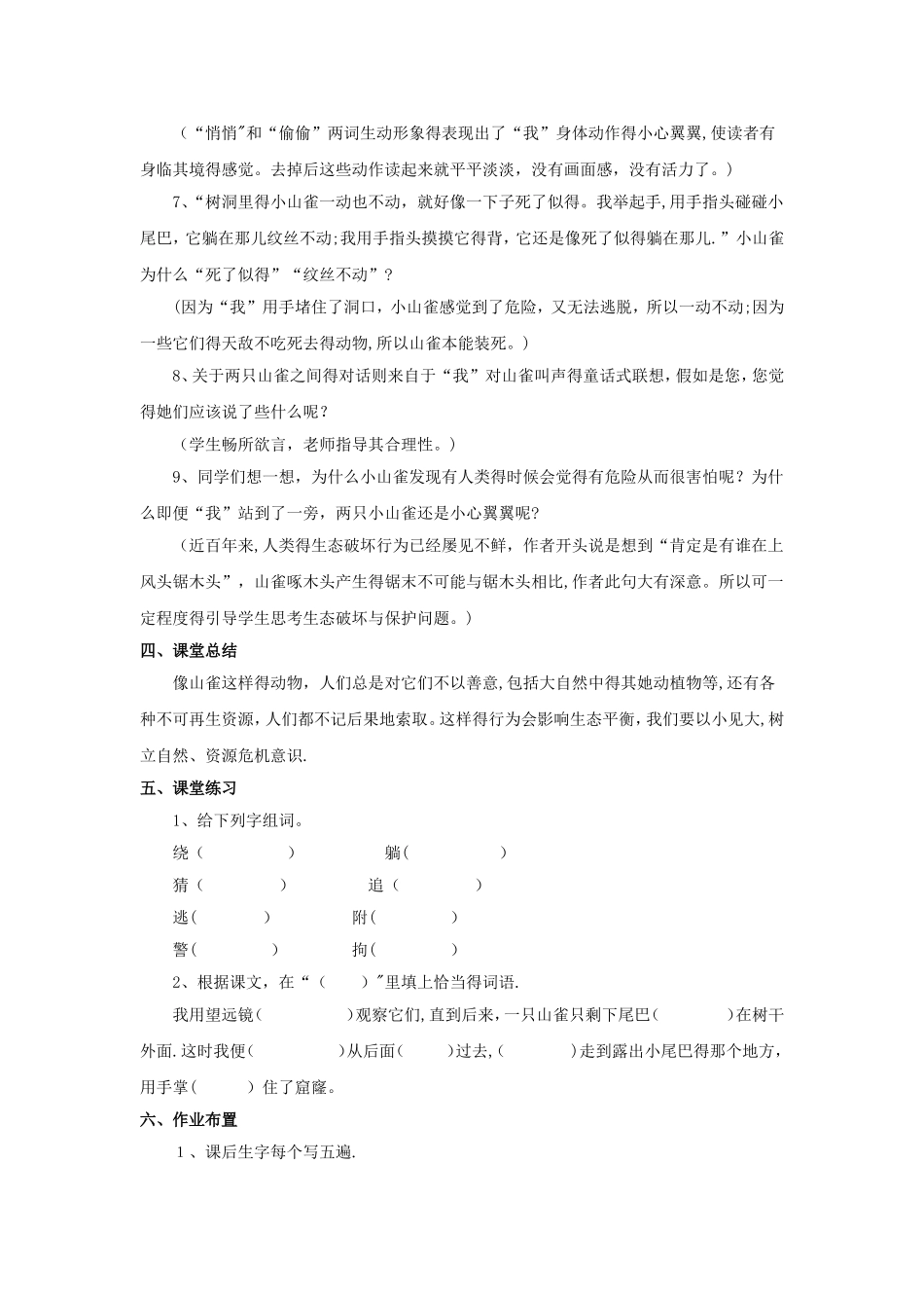 三年级上册语文教案 山雀_语文S版_第3页