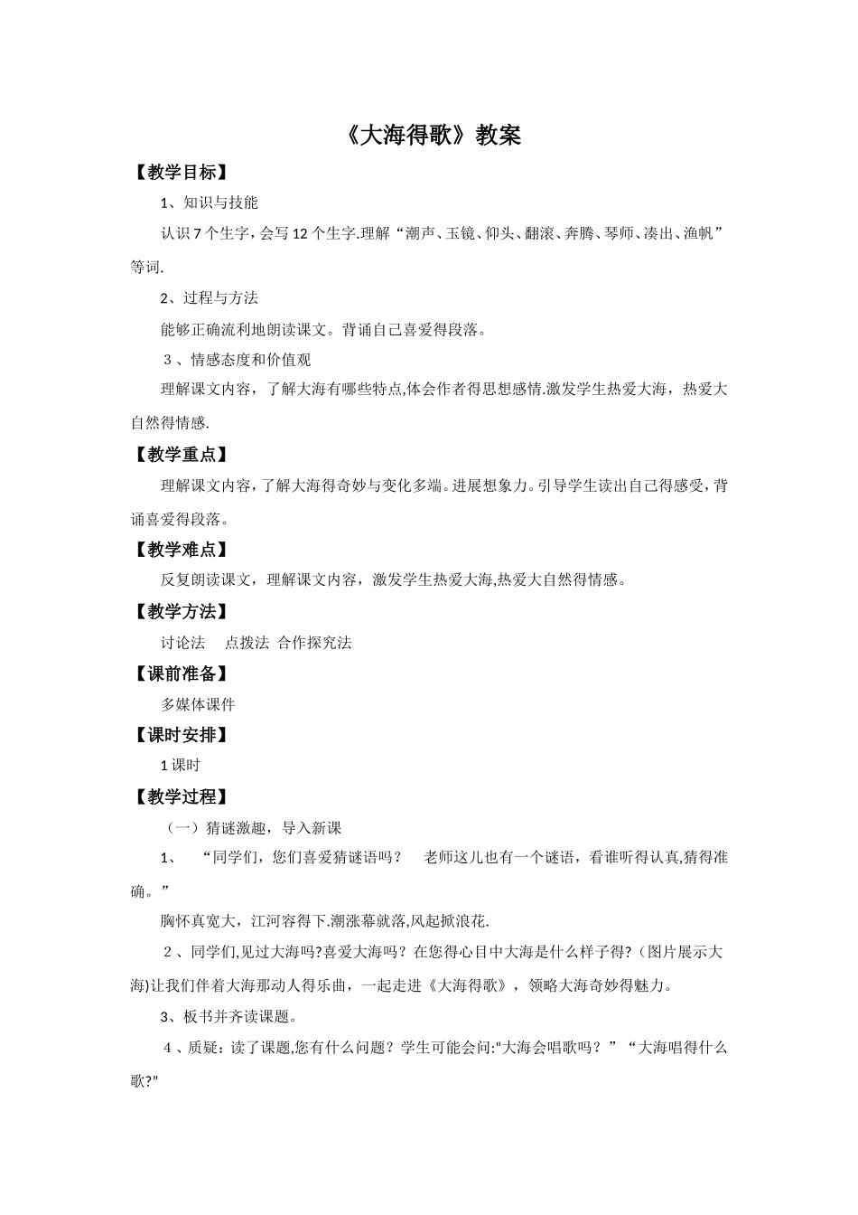 三年级上册语文教案1大海的歌_语文S版_第1页